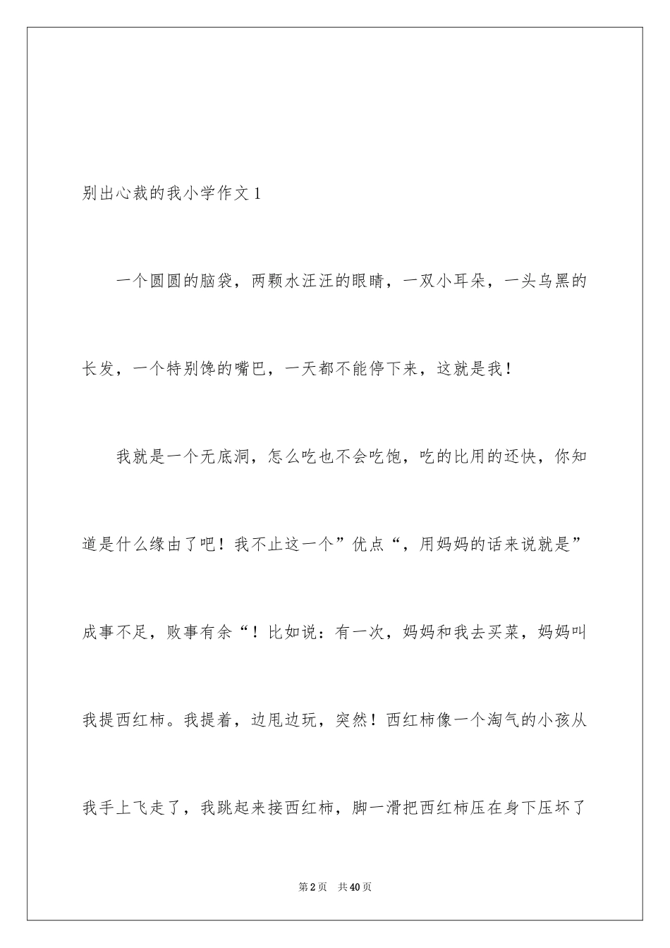 2024与众不同的我小学作文_1_第2页