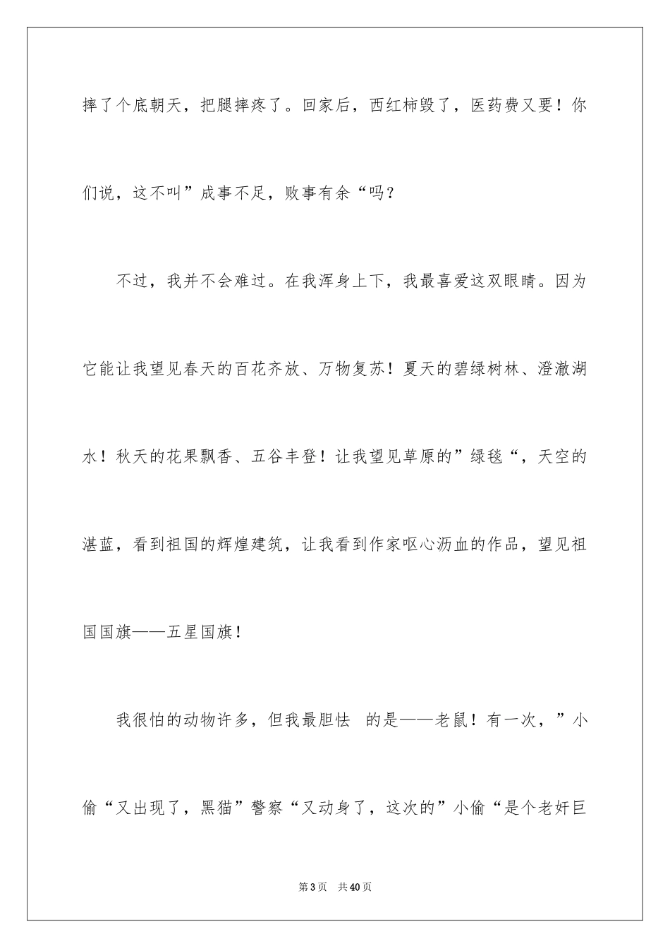 2024与众不同的我小学作文_1_第3页