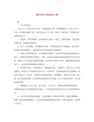 酒店年度工作总结范文三篇