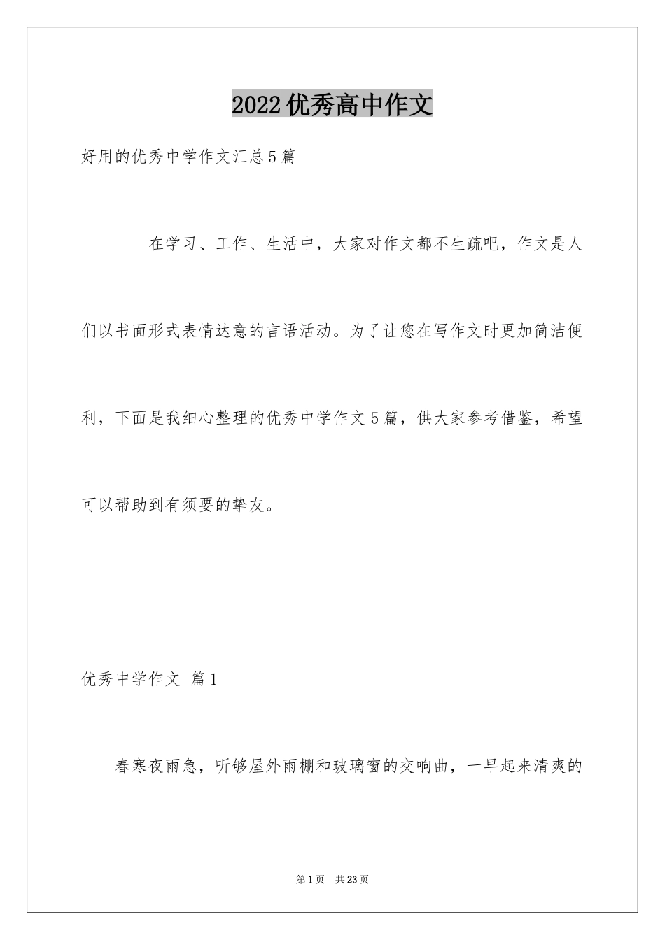 2022优秀高中作文_39_第1页