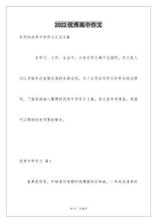 2022优秀高中作文_39