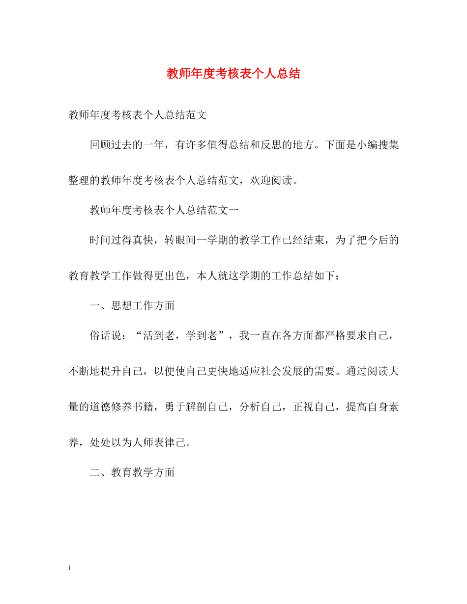 教师年度考核表个人总结3_第1页