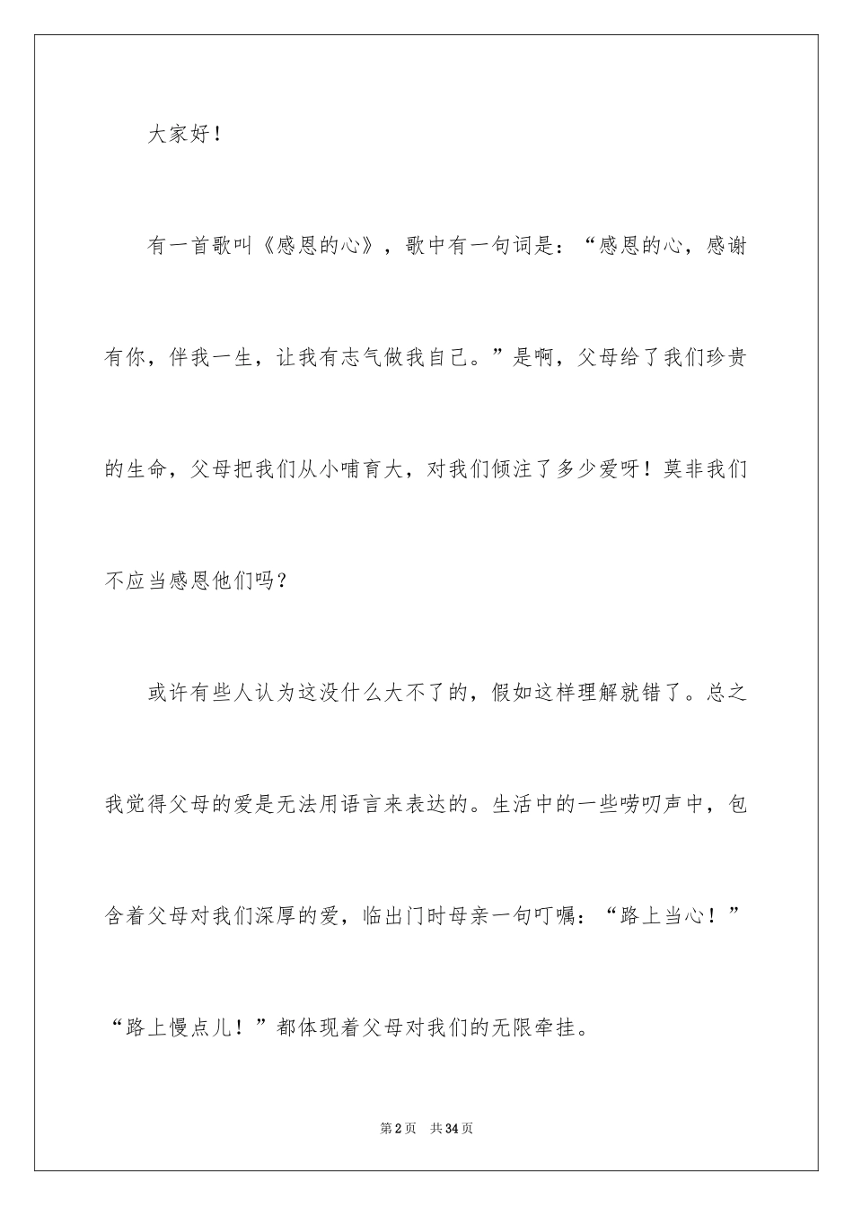 2024中学生感恩父母学生演讲稿_272_第2页