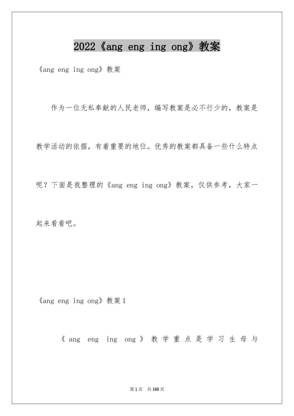 2024《ang eng ing ong》教案_第1页