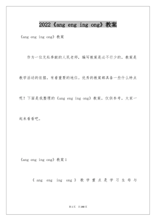 2024《ang eng ing ong》教案