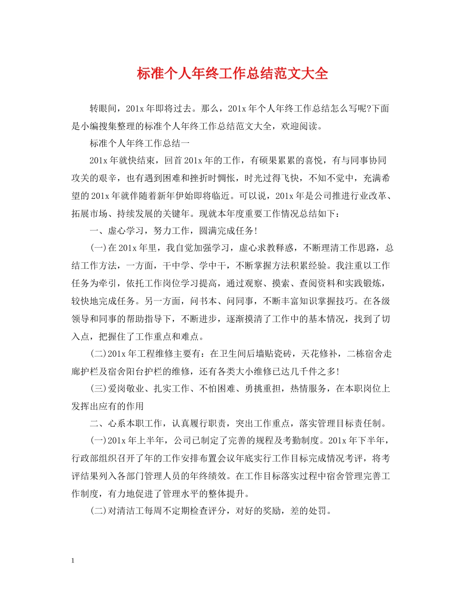 标准个人年终工作总结范文大全_第1页