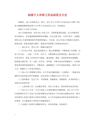 标准个人年终工作总结范文大全