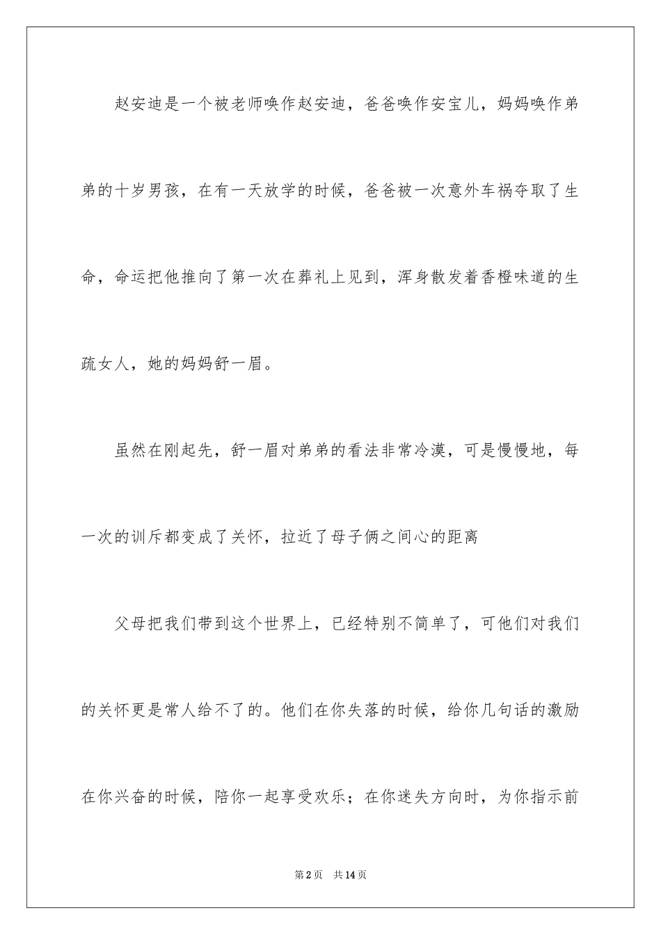 2024《亲亲我的妈妈》读书笔记_第2页