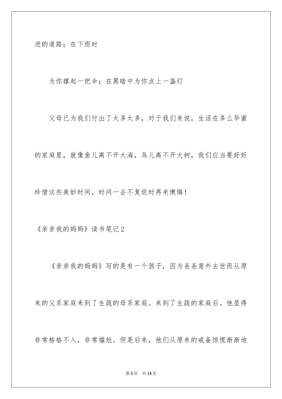 2024《亲亲我的妈妈》读书笔记_第3页