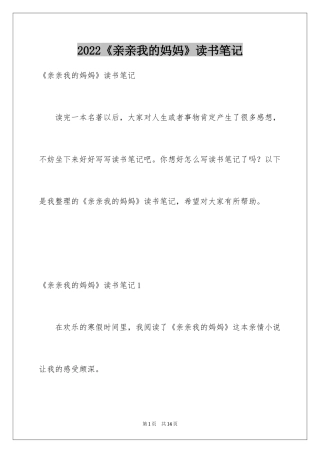 2024《亲亲我的妈妈》读书笔记