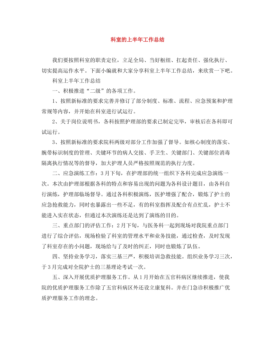 科室的上半年工作总结_第1页