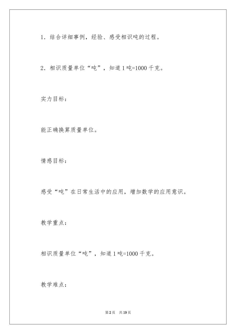 2024《吨的认识》教学设计_第2页