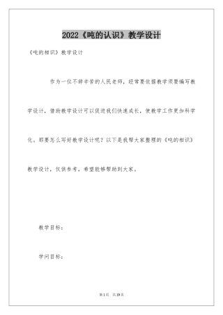 2024《吨的认识》教学设计