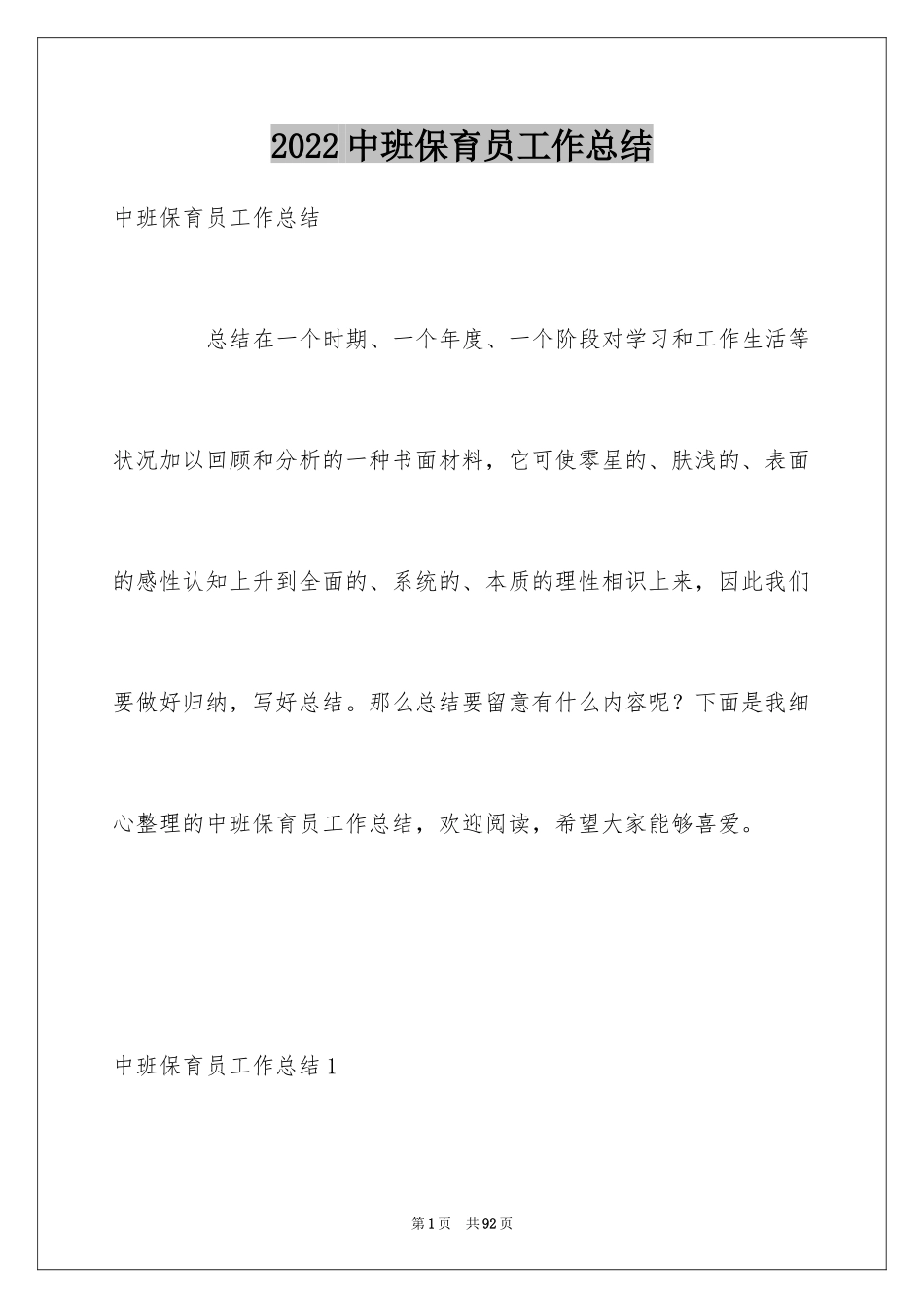 2024中班保育员工作总结_5_第1页