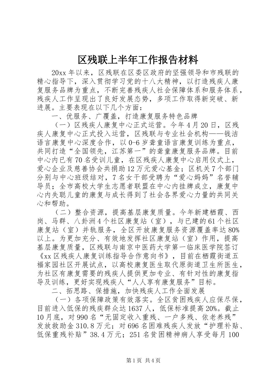 区残联上半年工作报告材料_第1页