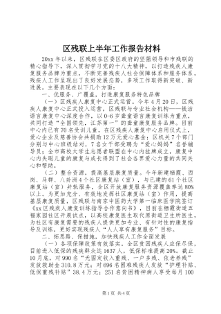 区残联上半年工作报告材料