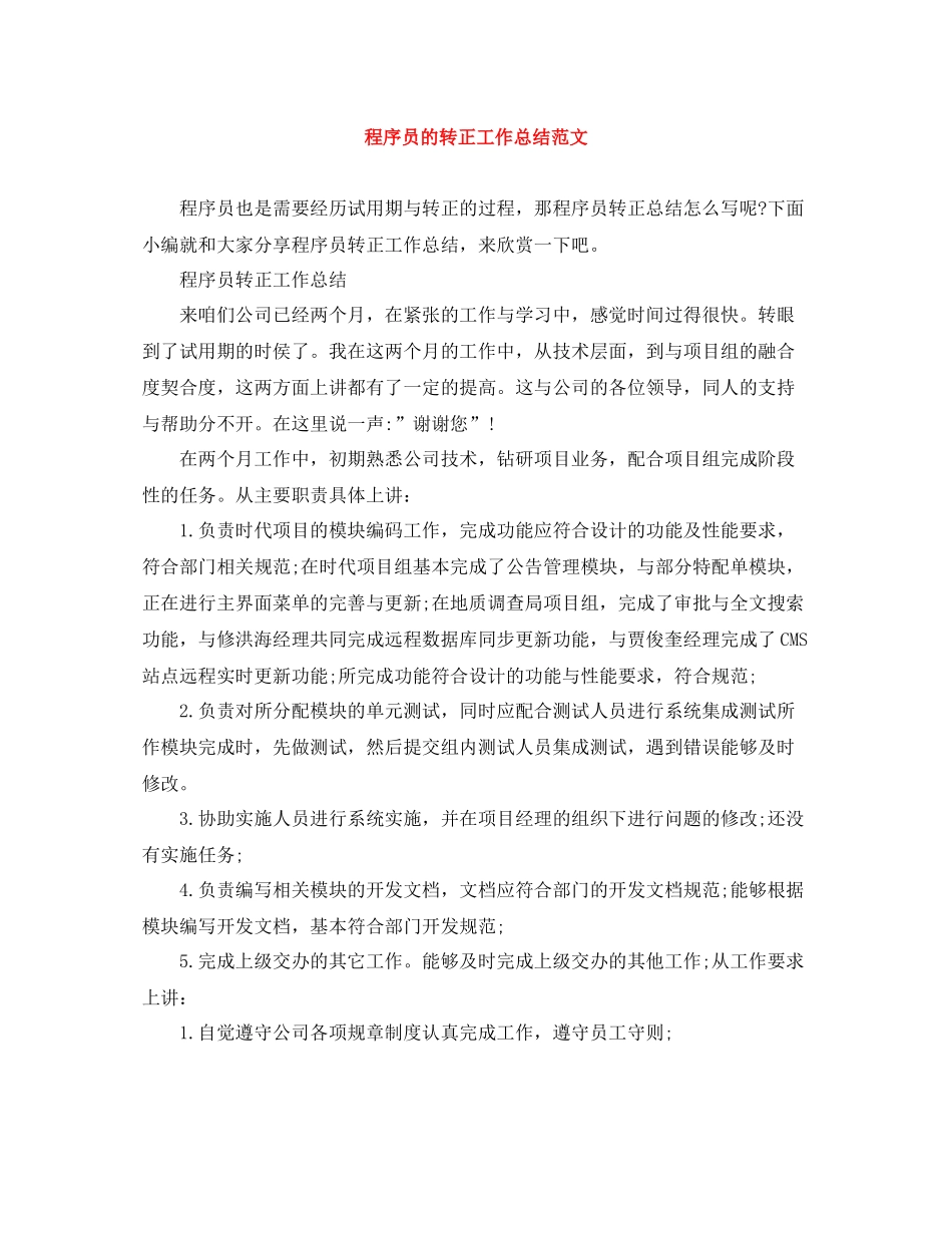 程序员的转正工作总结范文_第1页