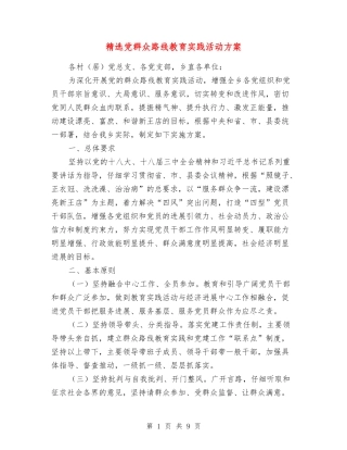 党群众路线教育实践活动方案