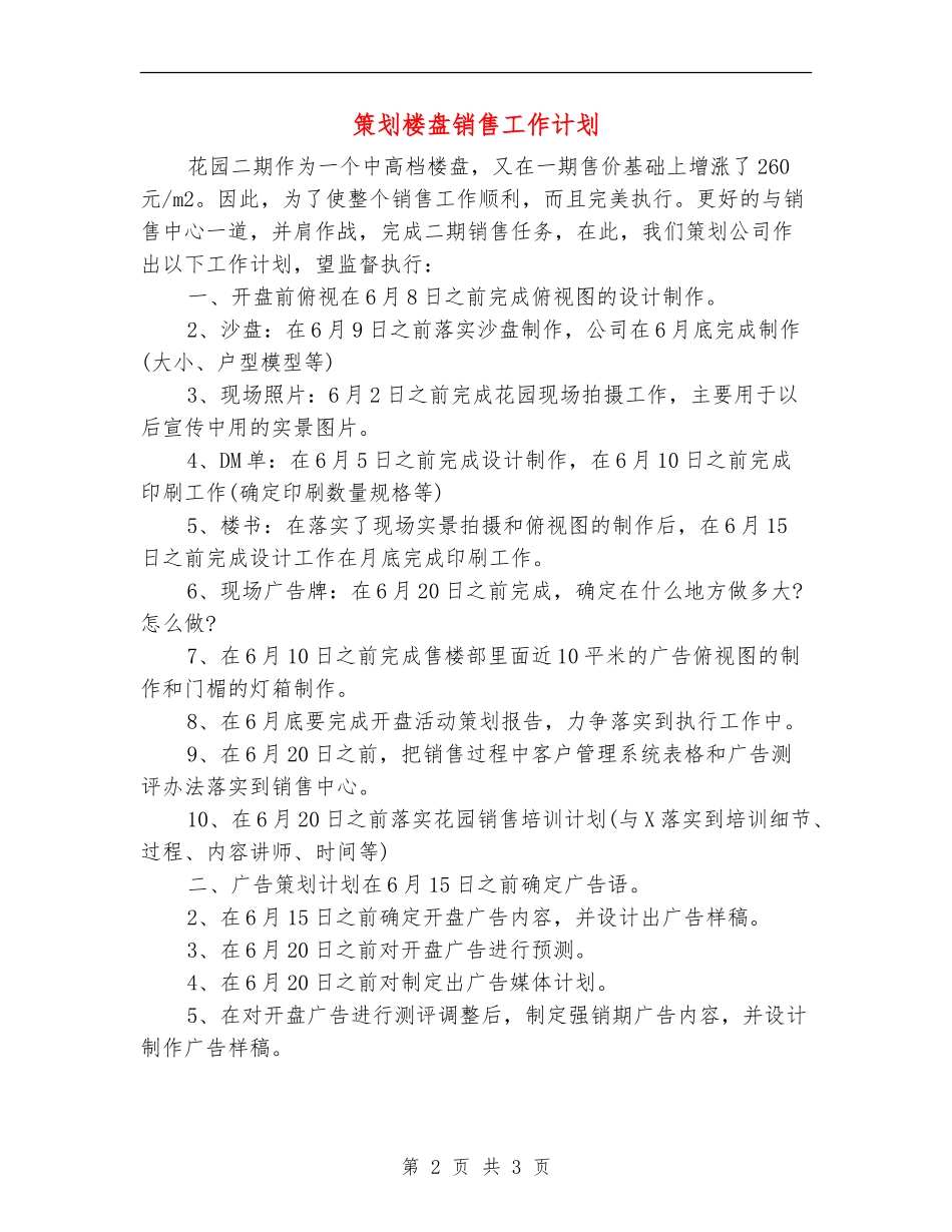 策划楼盘销售工作计划_第2页