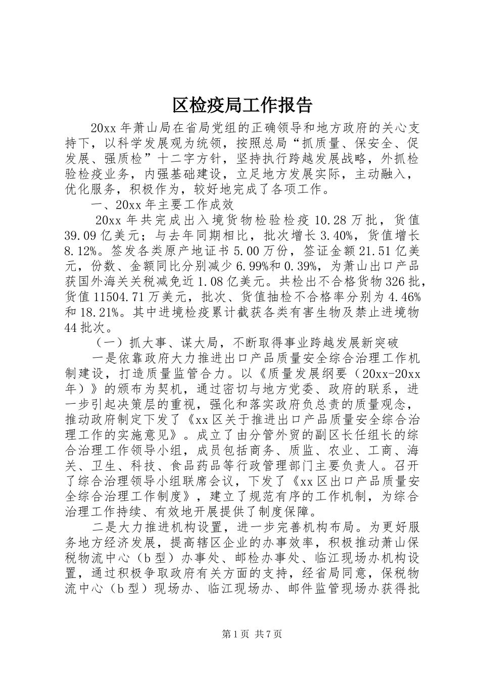 区检疫局工作报告_第1页