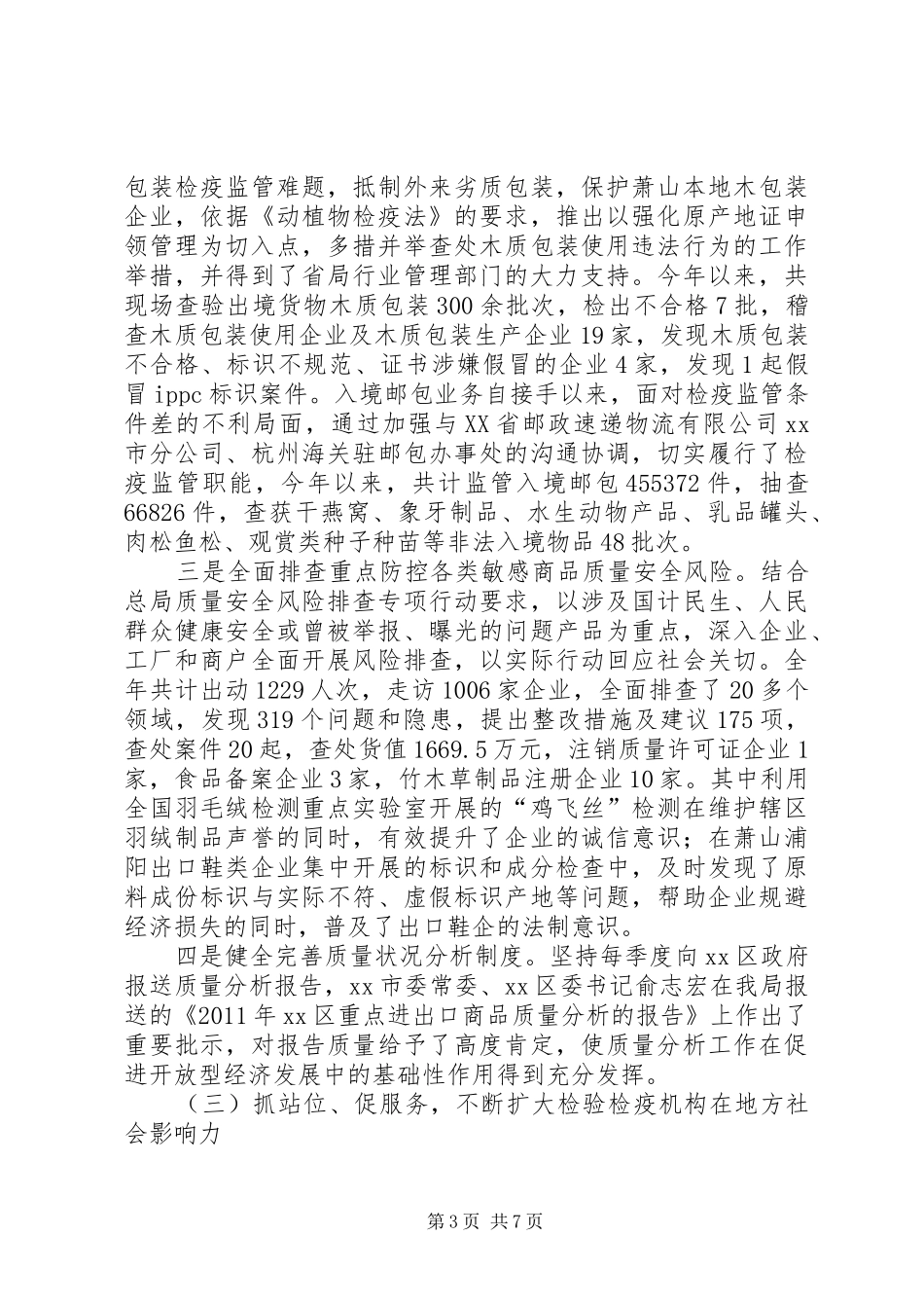 区检疫局工作报告_第3页