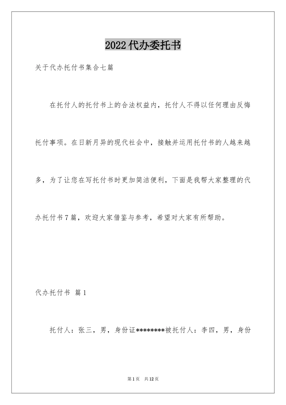 2024代办委托书_1_第1页