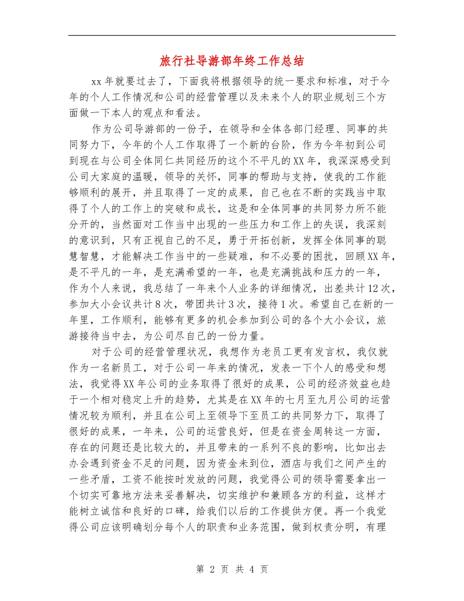 旅行社导游部年终工作总结_第2页