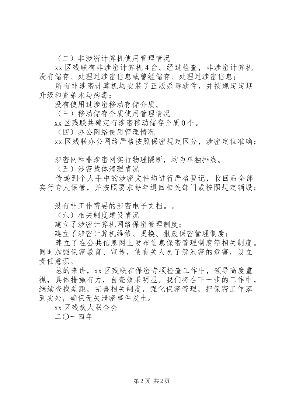 区残联XX年保密工作自查报告_第2页