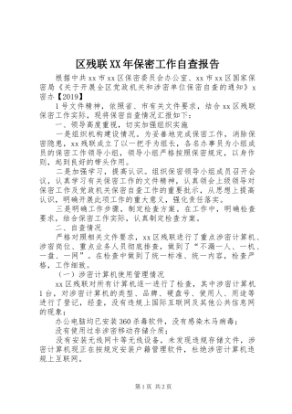 区残联XX年保密工作自查报告