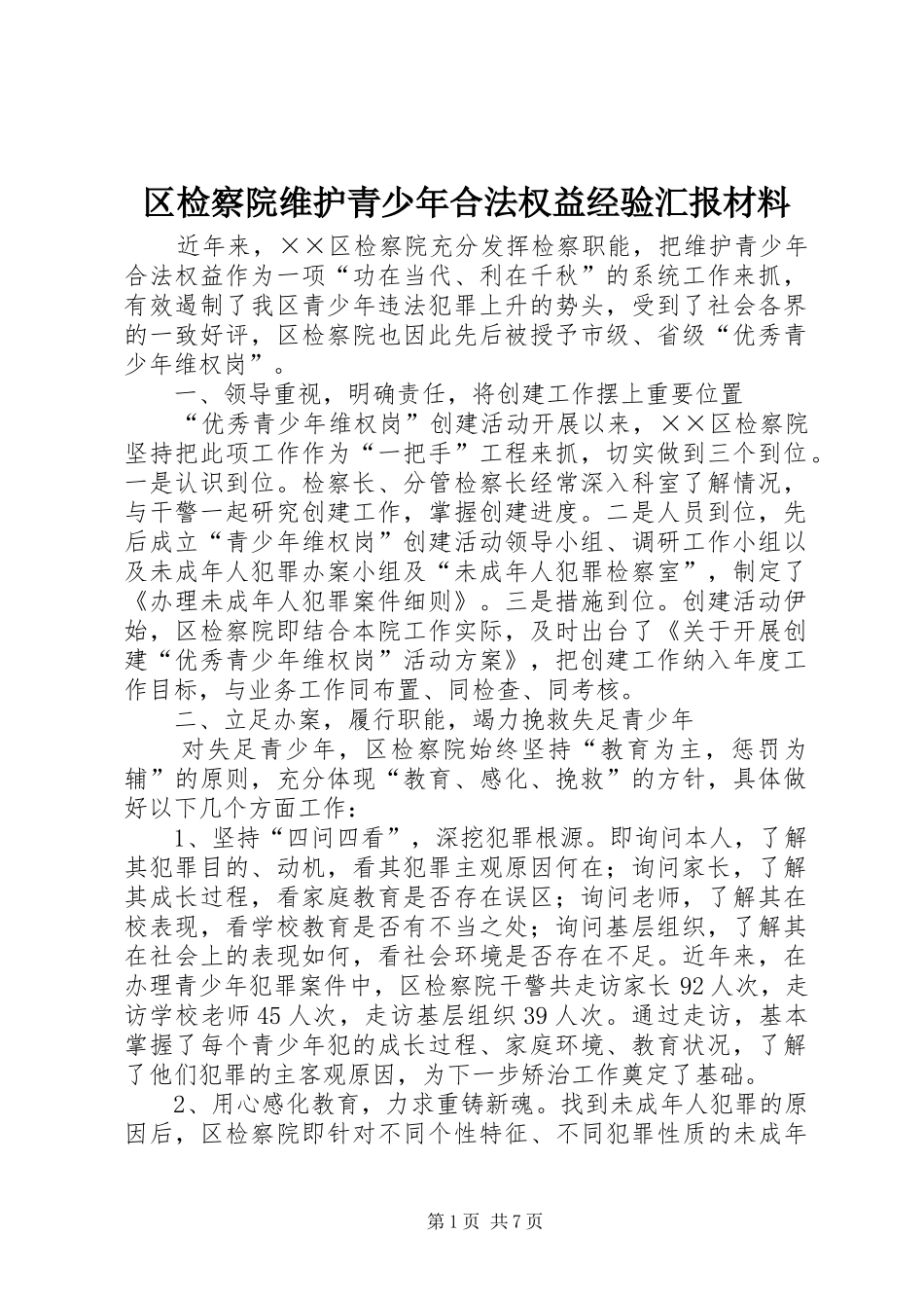 区检察院维护青少年合法权益经验汇报材料_第1页