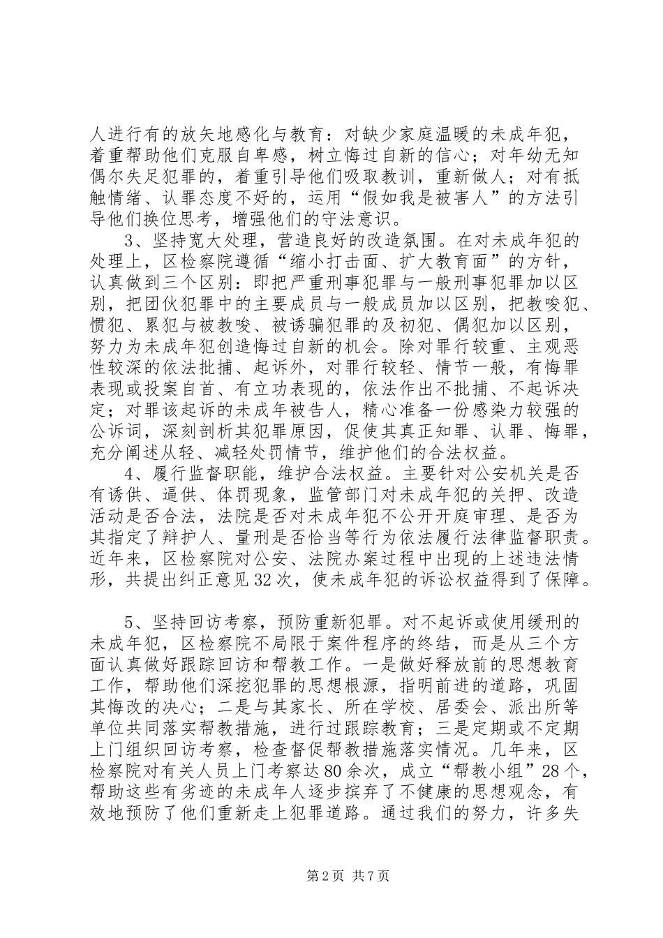 区检察院维护青少年合法权益经验汇报材料_第2页