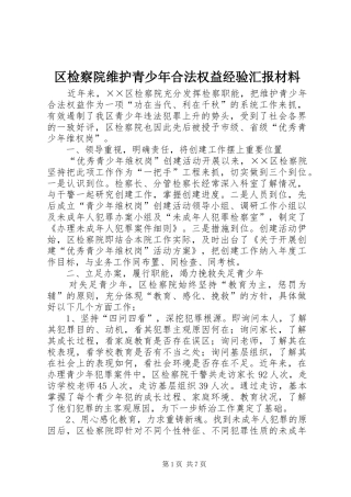 区检察院维护青少年合法权益经验汇报材料