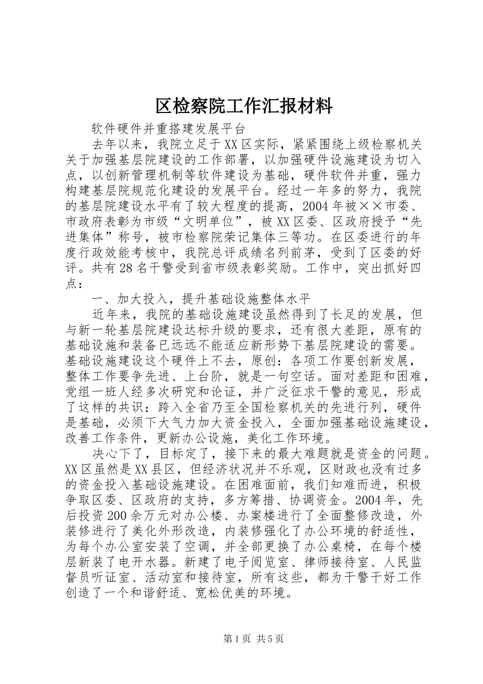 区检察院工作汇报材料_第1页