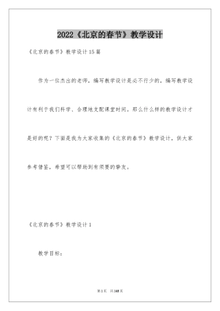2024《北京的春节》教学设计