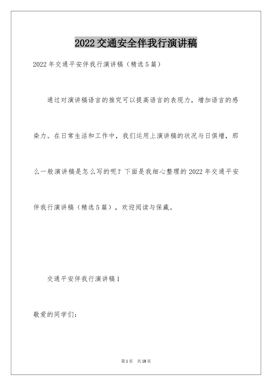 2024交通安全伴我行演讲稿_8_第1页