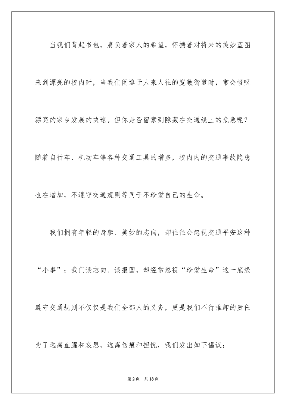 2024交通安全伴我行演讲稿_8_第2页
