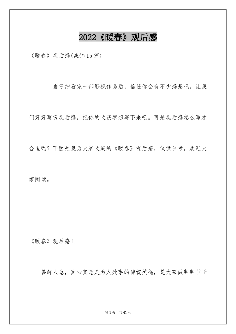 2024《暖春》观后感_2_第1页
