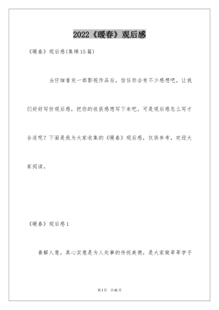 2024《暖春》观后感_2