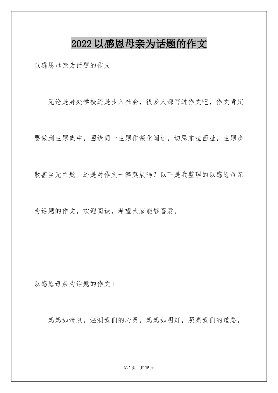 2024以感恩母亲为话题的作文_第1页