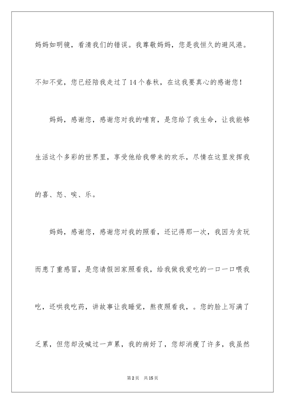 2024以感恩母亲为话题的作文_第2页