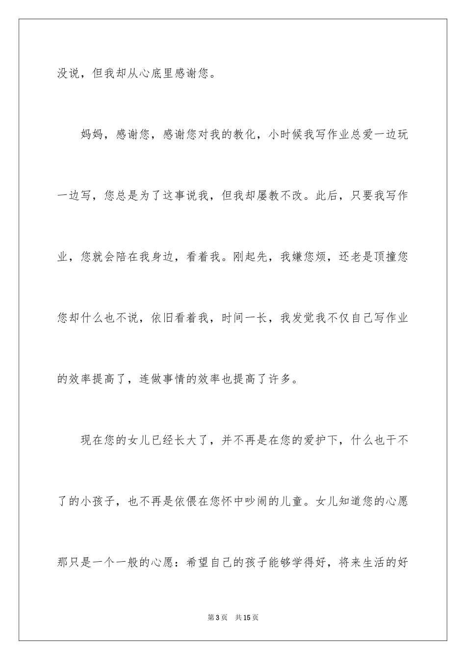 2024以感恩母亲为话题的作文_第3页