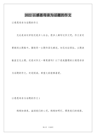 2024以感恩母亲为话题的作文