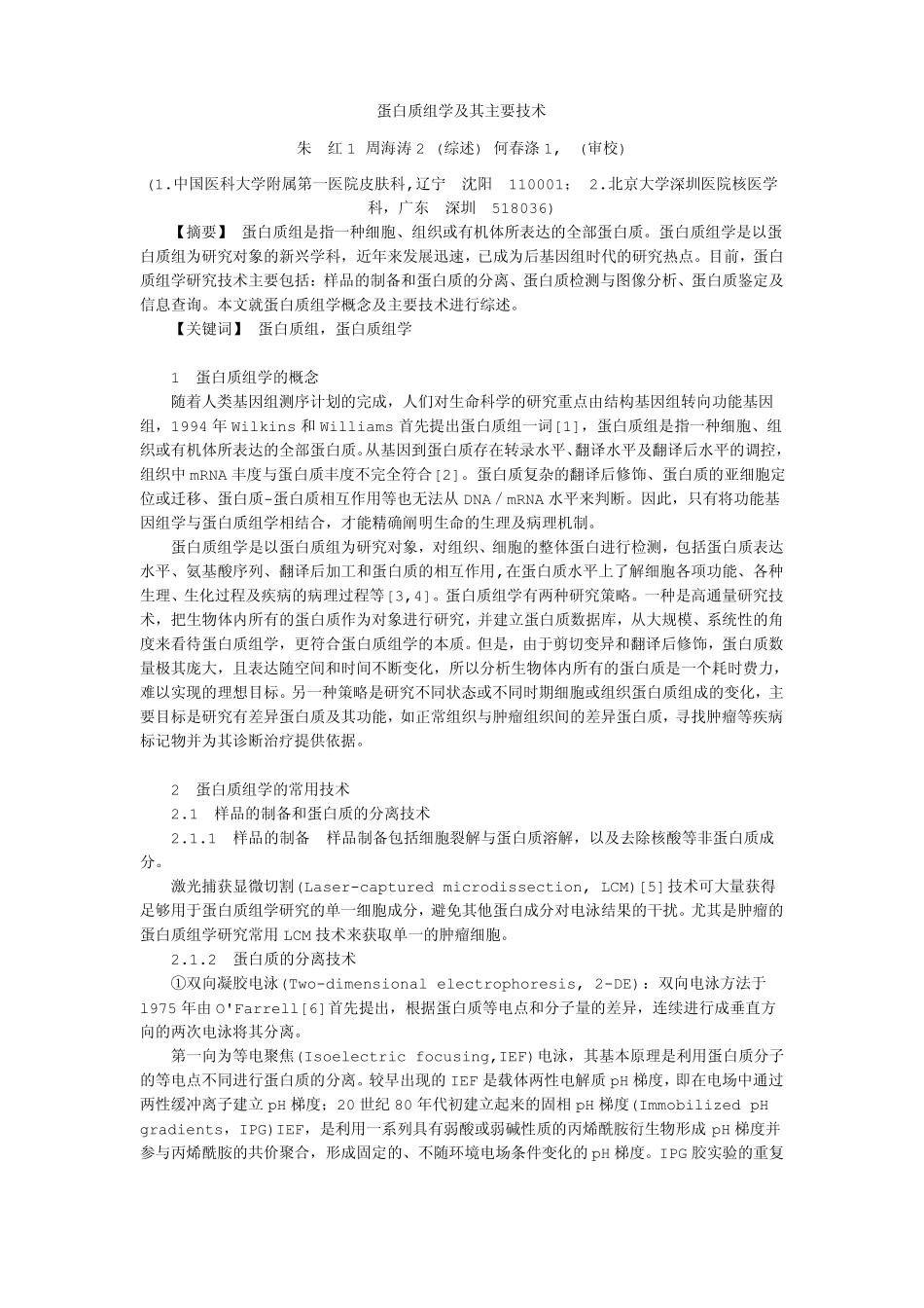 蛋白质组学及其主要技术_第1页