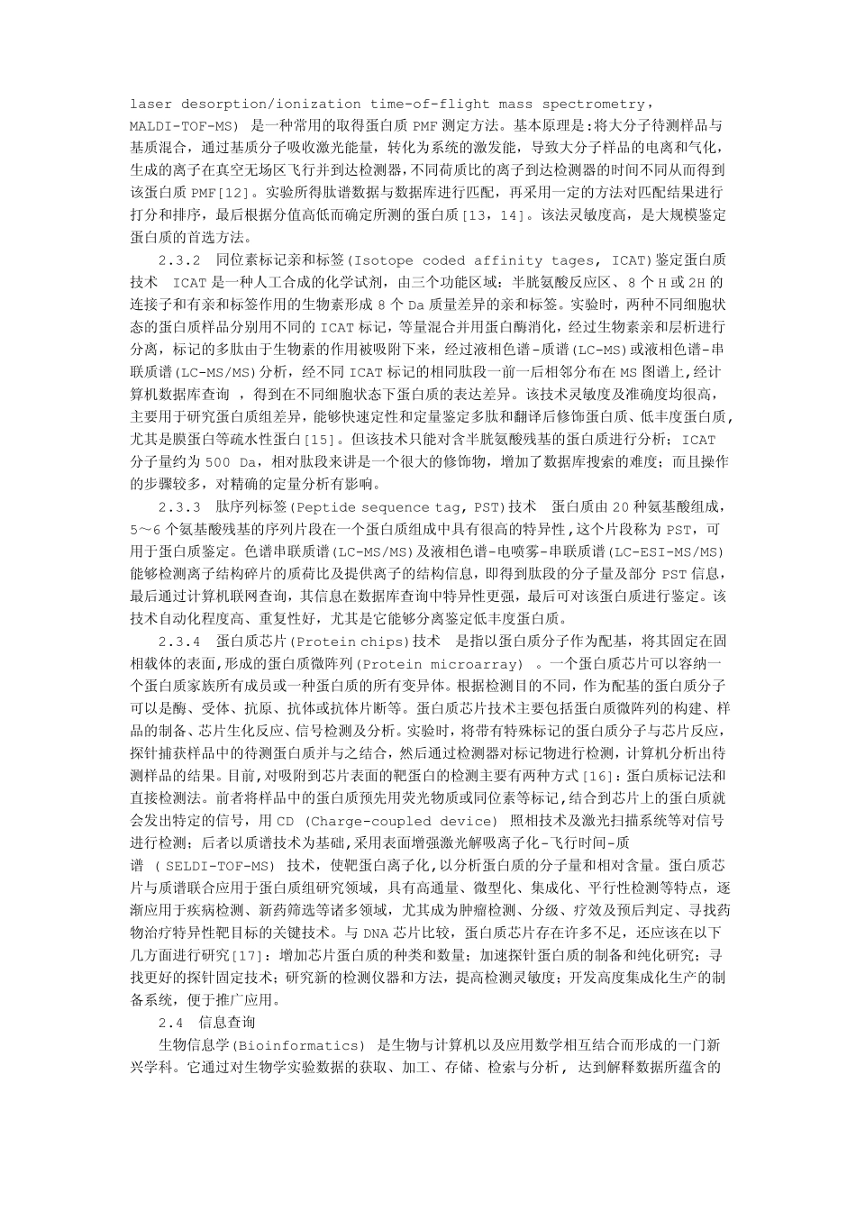 蛋白质组学及其主要技术_第3页