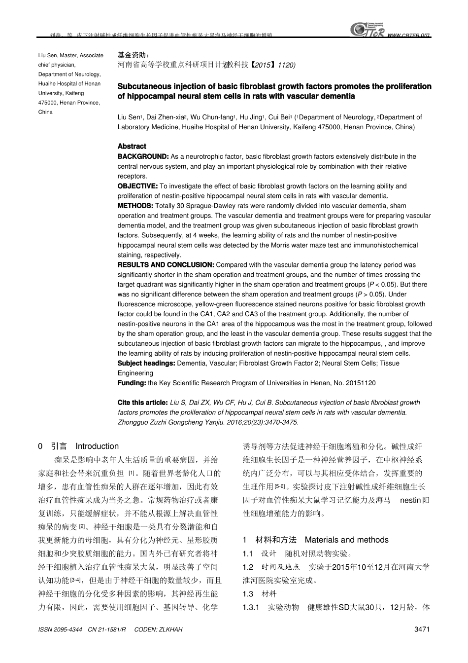 皮下注射碱性成纤维细胞生长因子促进血管性痴呆大鼠海马神经干细胞的增殖_第2页