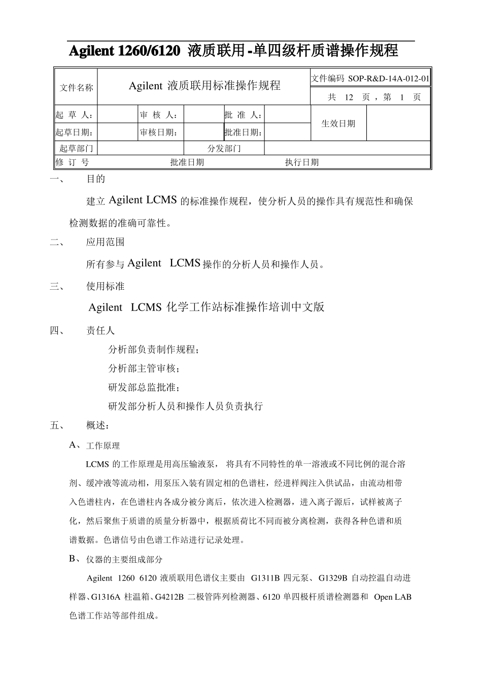 安捷伦12606120液质联用仪操作规程_第1页