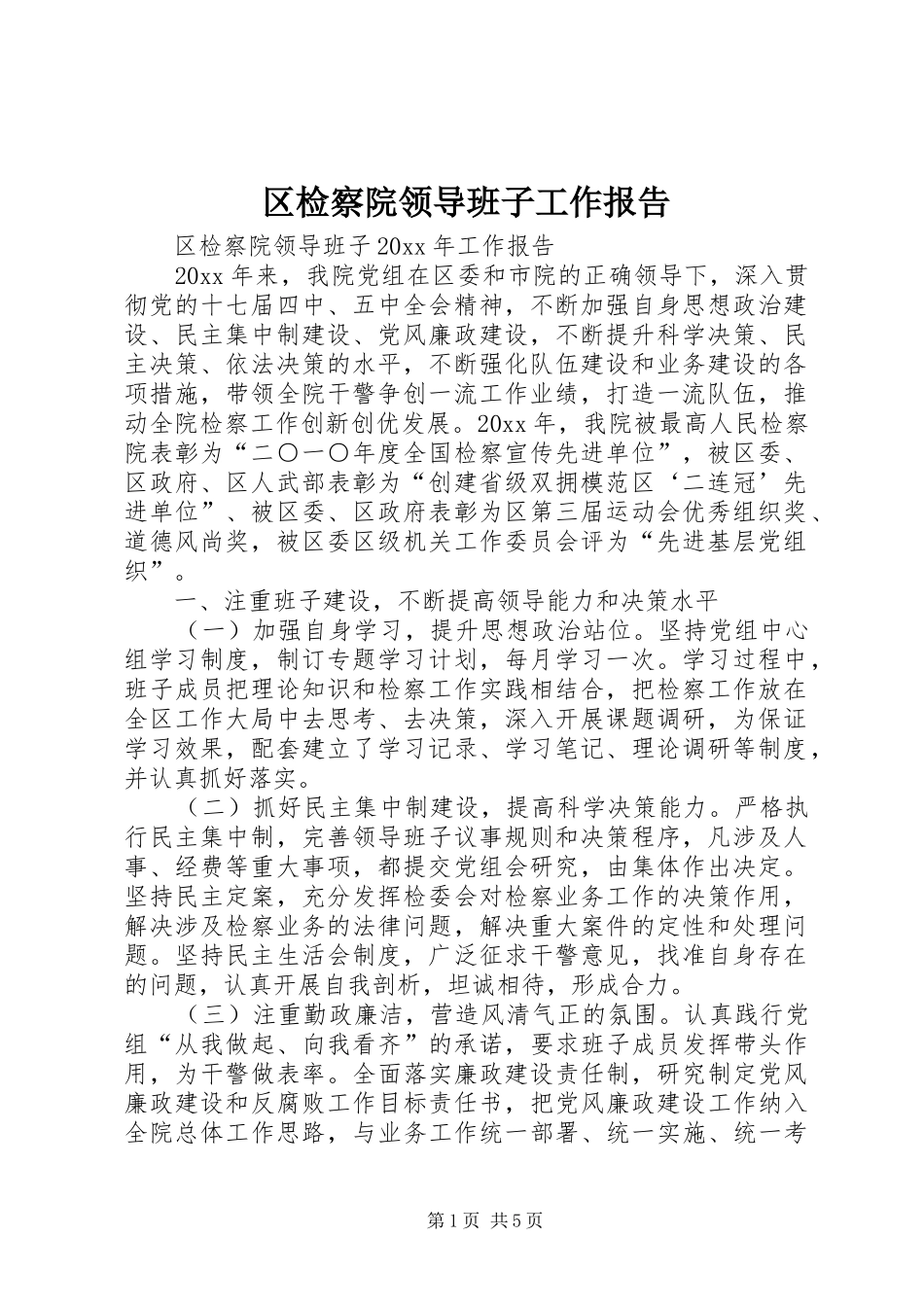区检察院领导班子工作报告_第1页