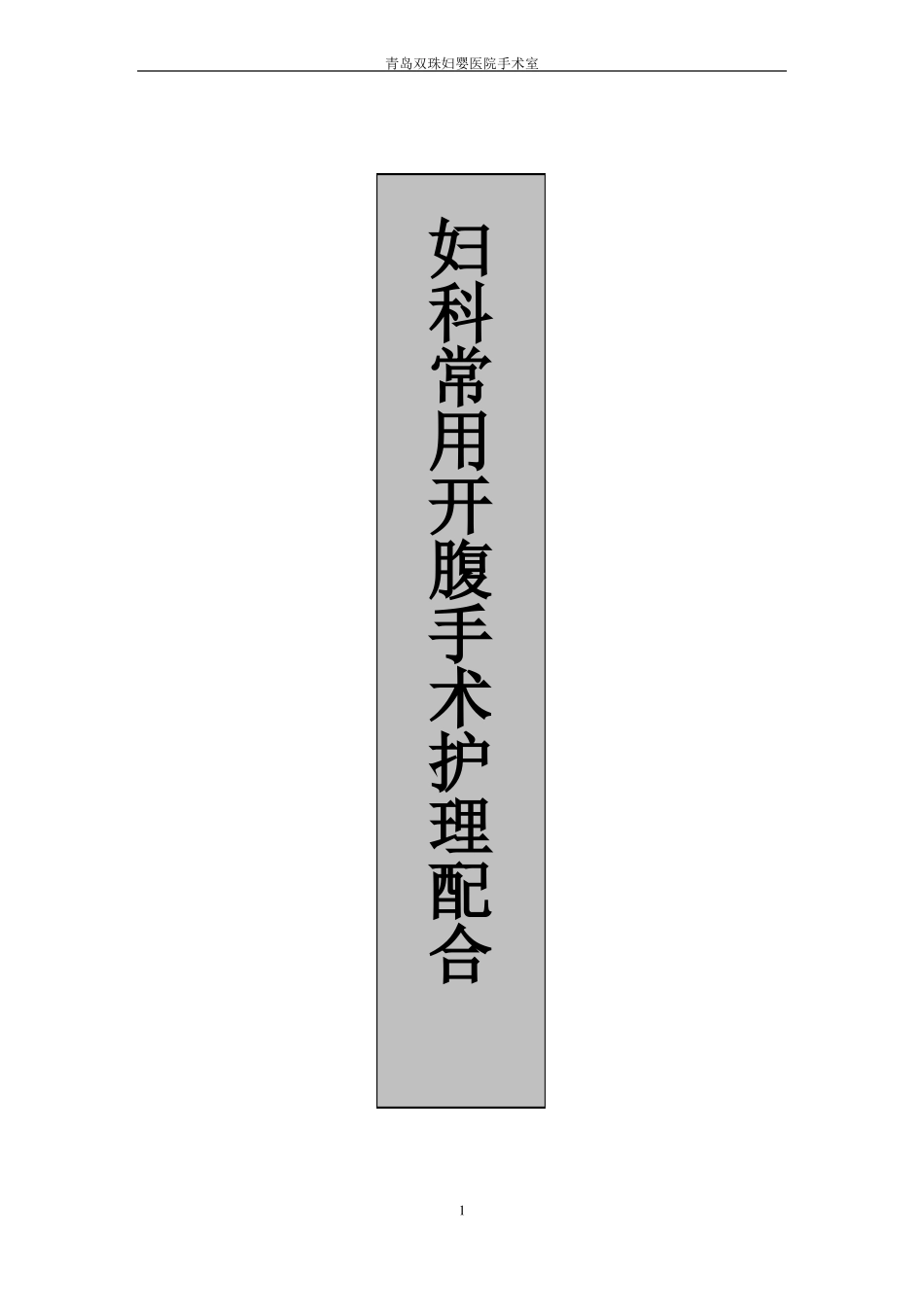 妇科常用开腹手术护理配合_第1页