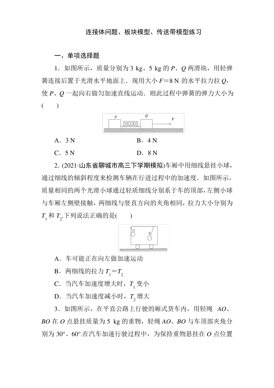 2022届高考物理二轮复习练习连接体问题板块模型传送带模型_第1页