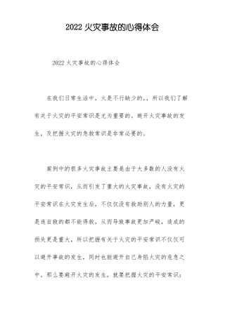 2022火灾事故的心得体会